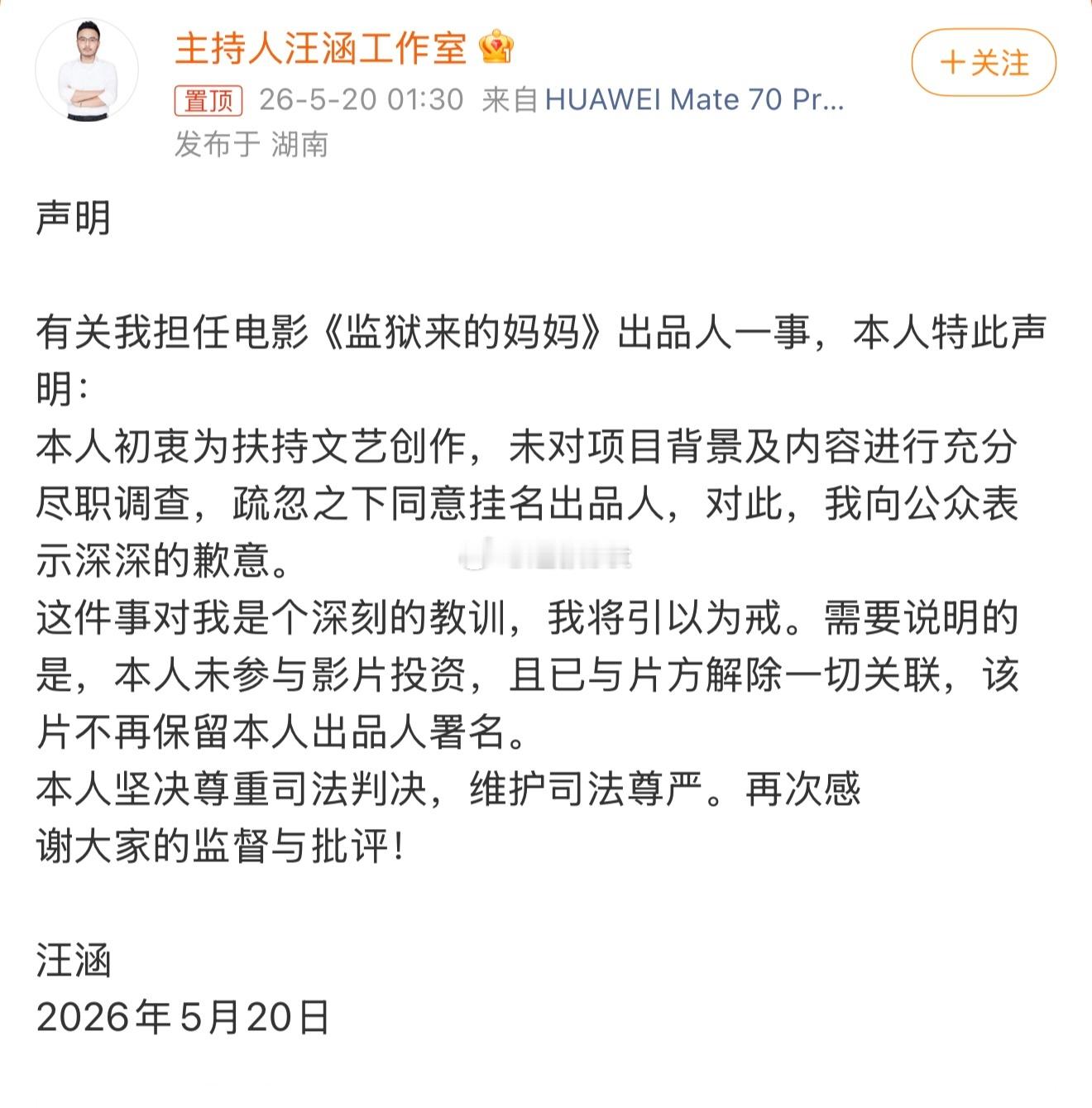 汪涵发布声明，仅挂名监狱来的妈妈出品人，未实际投资！出事了就是未经同意挂名了，名