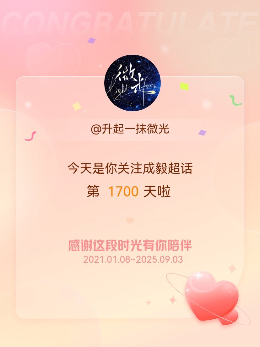 成毅[超话]今天是我关注超话的第1700天，希望能继续伴你一路前行～ ​​​