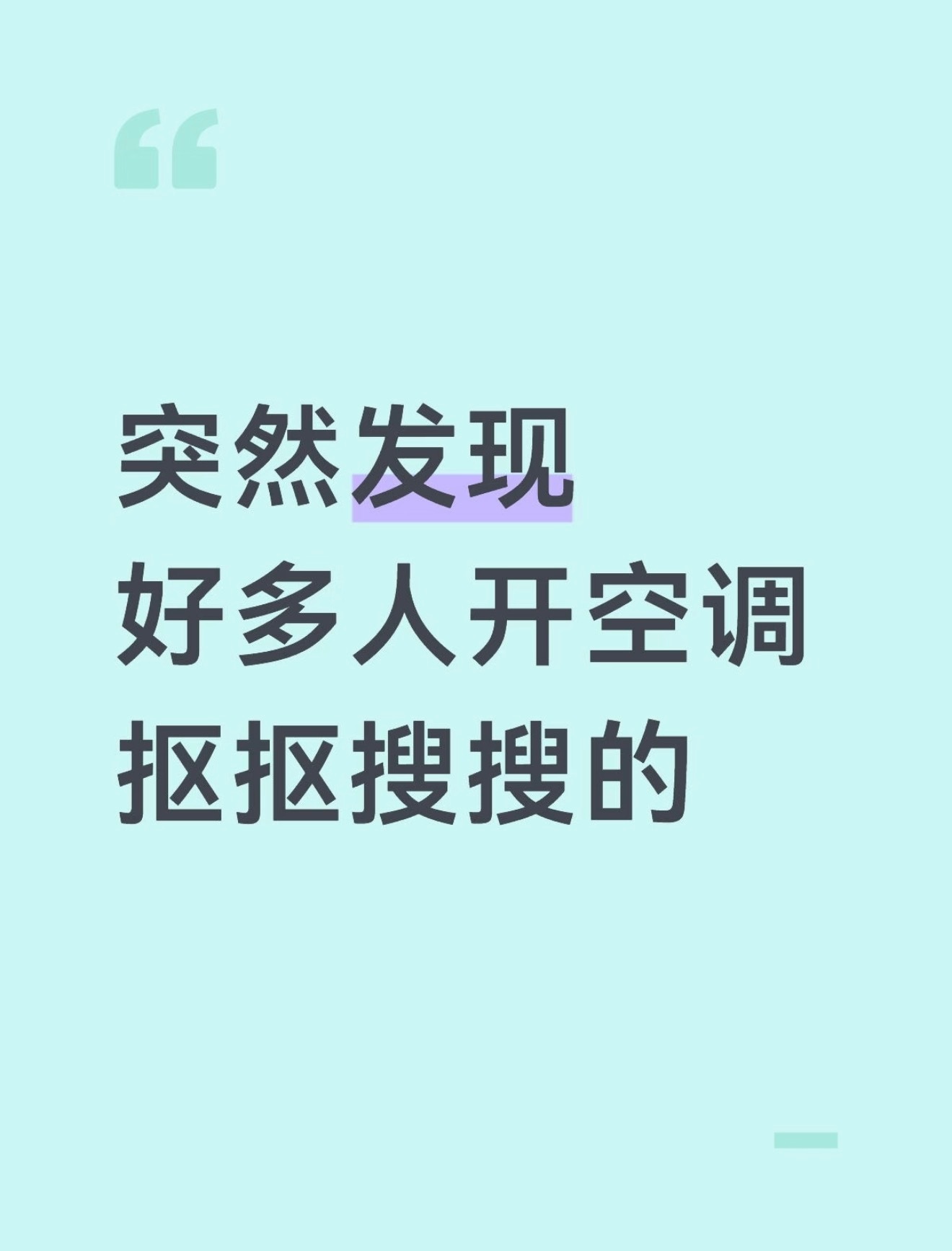 发现好多人开空调抠抠搜搜的懂得控制空调时长，并不是抠搜。单台空调看着花费不多，家