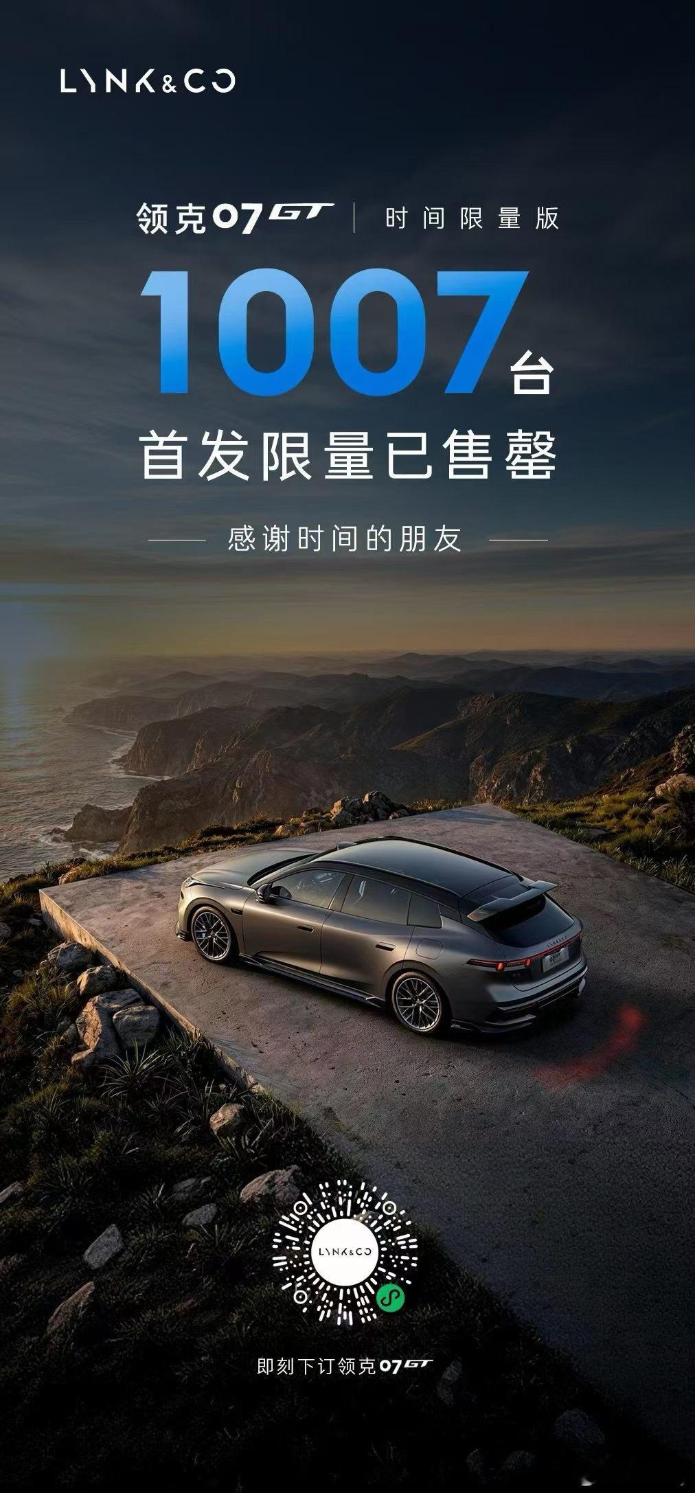 领克07GT时间限量版 1007台首发限量，两个小时就售罄了20.88万各方面配