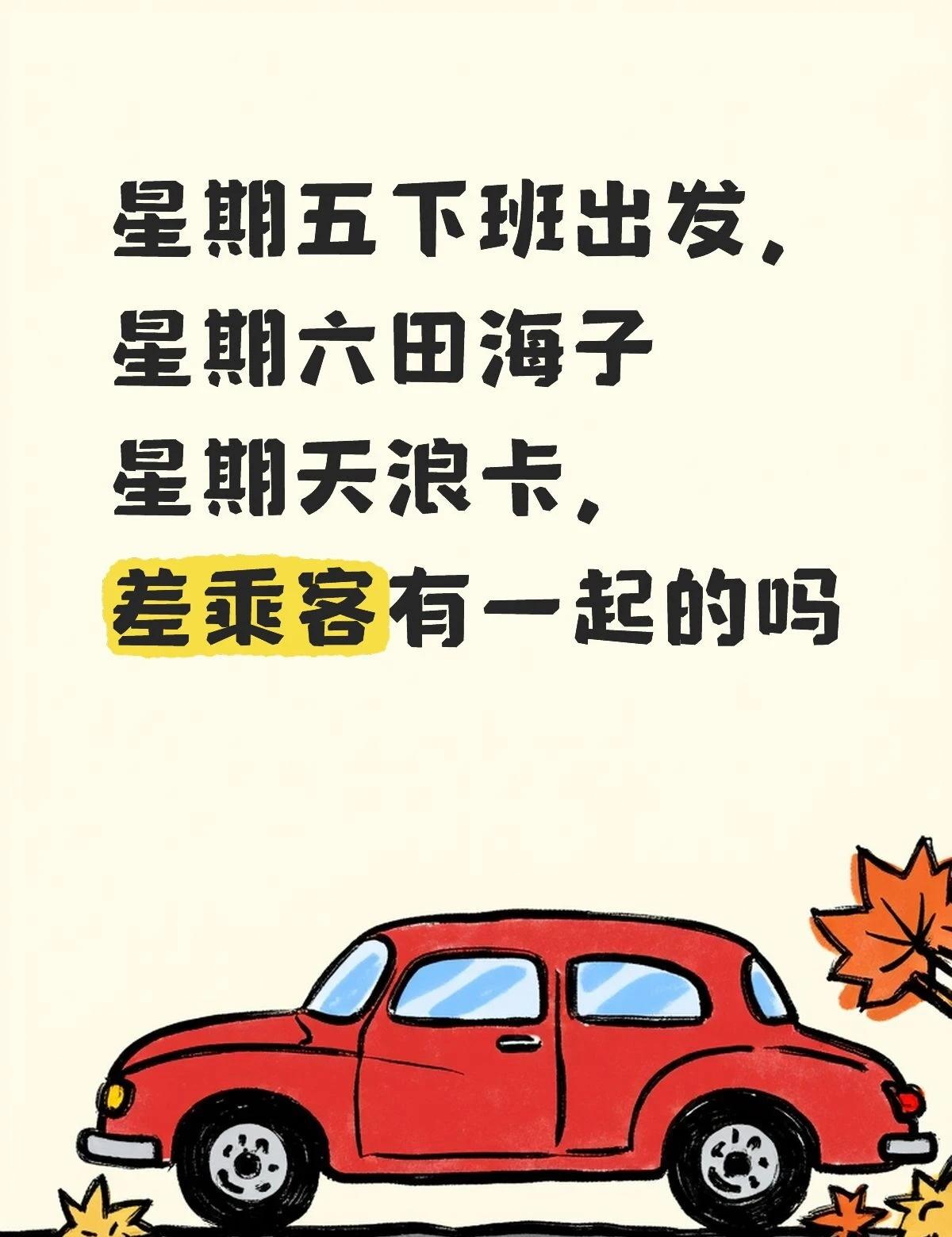 星期五下班出发，
星期六田海子
星期天浪卡，
差乘客有一起的吗徒步丈量世界 一起