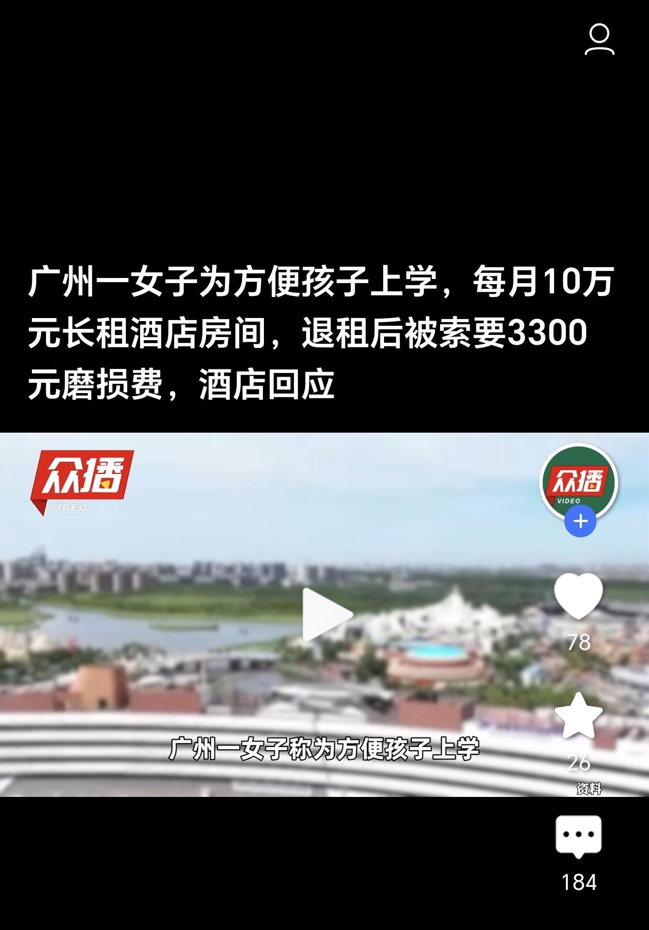 真是开了眼界，广州一女子每月花10万长租酒店为了孩子上学，退租后却遭酒店索要磨损