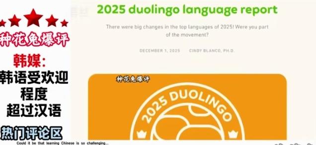 韩语全球受欢迎程度超汉语！韩媒又开始自娱自乐了，据韩媒从不知名APP 上统计，韩