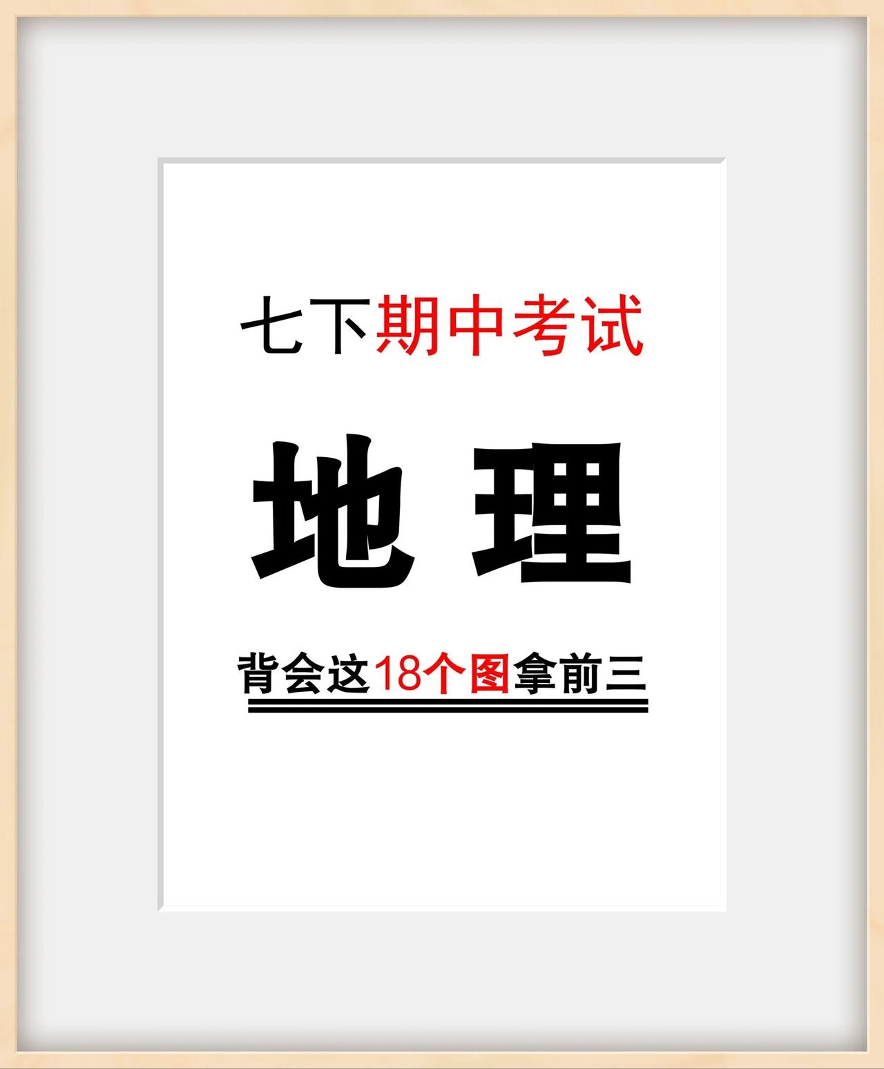 七下地理期中考试必备的18个重点图形，全部掌握稳上98分！ 

知识点总结 七年