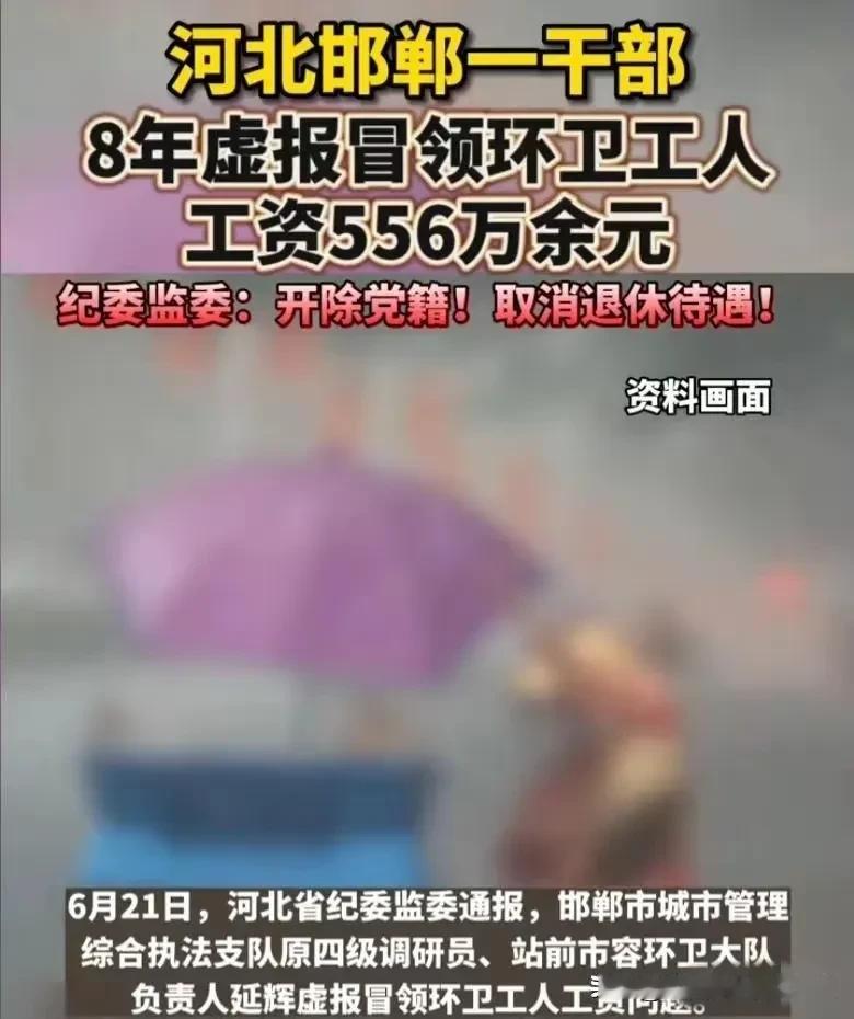 没钱没钱，整天说没钱！结果都进了个人腰包。
556万啊！不是一个小数目。
环卫工
