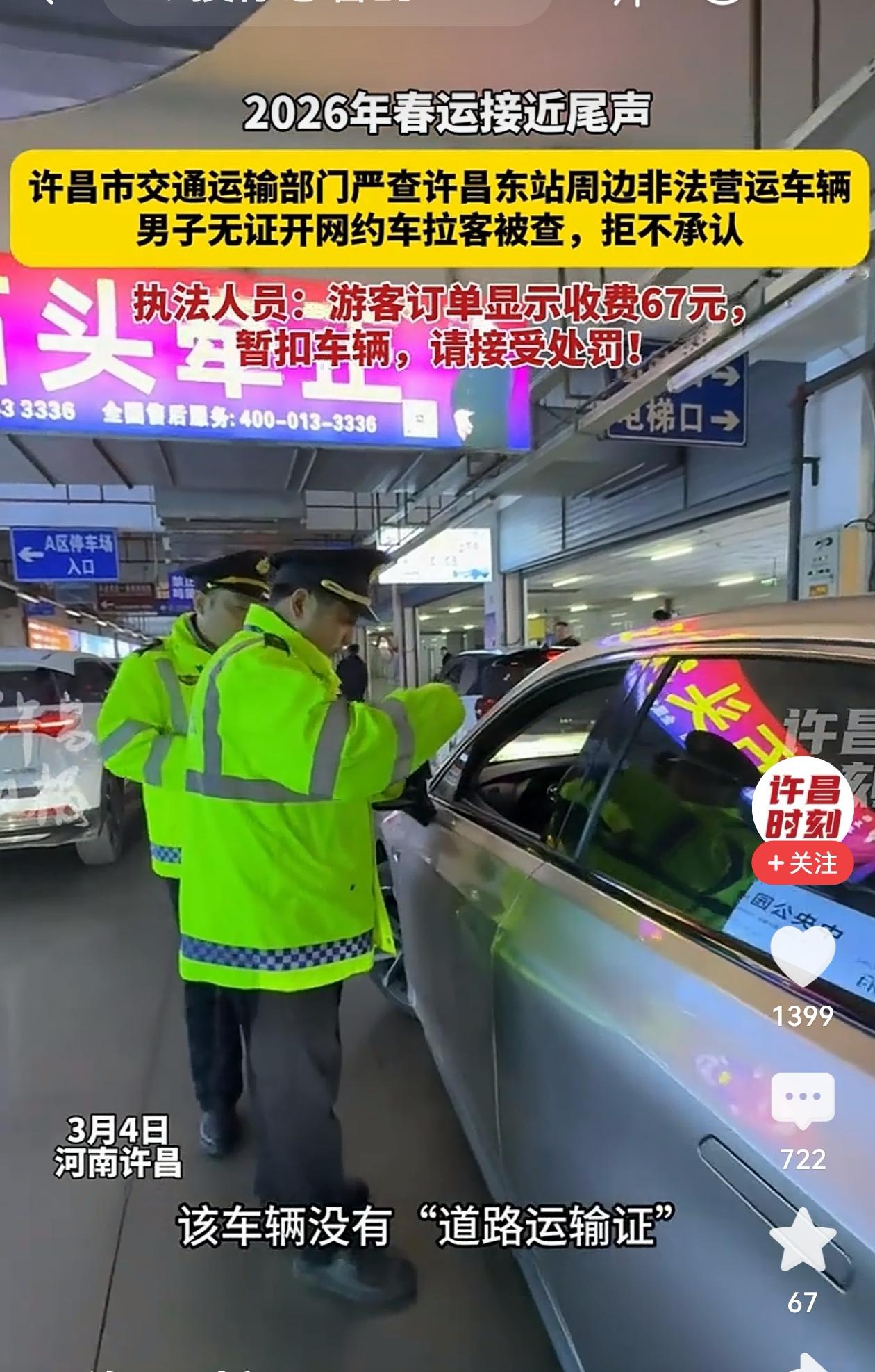河南许昌，男子开网约车被拦下，他两手一摊：我从来不跑车。执法人员转头问游客：这是