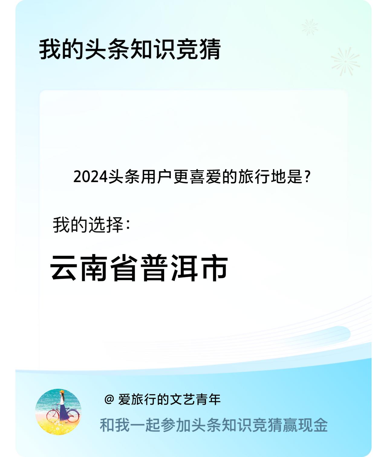 2024头条用户更喜爱的旅行地是？我选择:云南省普洱市戳这里👉🏻快来跟我一起