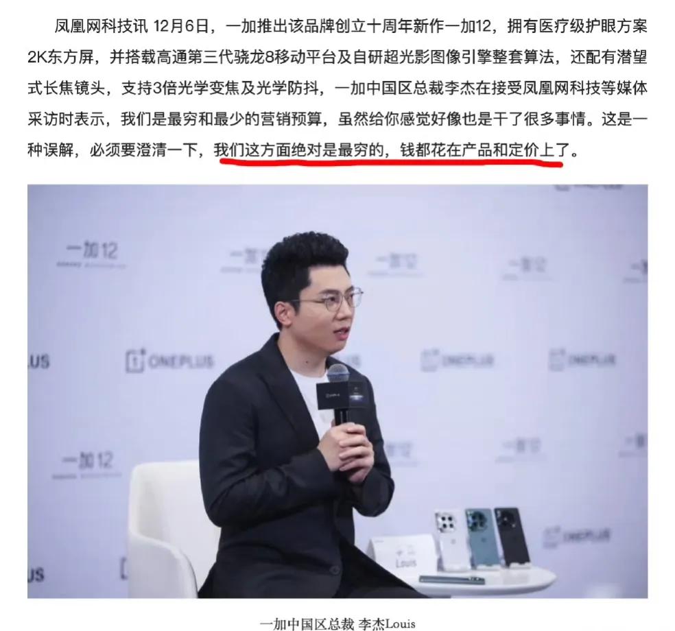 一加中国区总裁李杰：营销预算一加绝对是最穷的，钱都花在产品和定价上了。
 ​​​