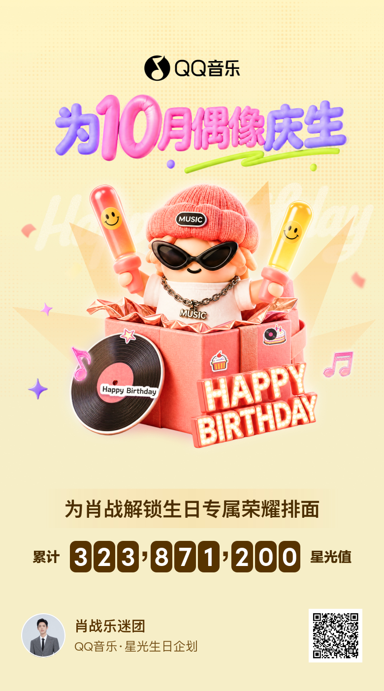 肖战1005生日快乐 [给你小心心]为肖战守护星愿 今日份【QQ音乐🎶】星光生