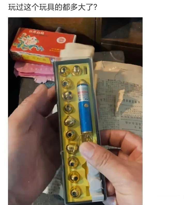 玩过这个的都多大了呢