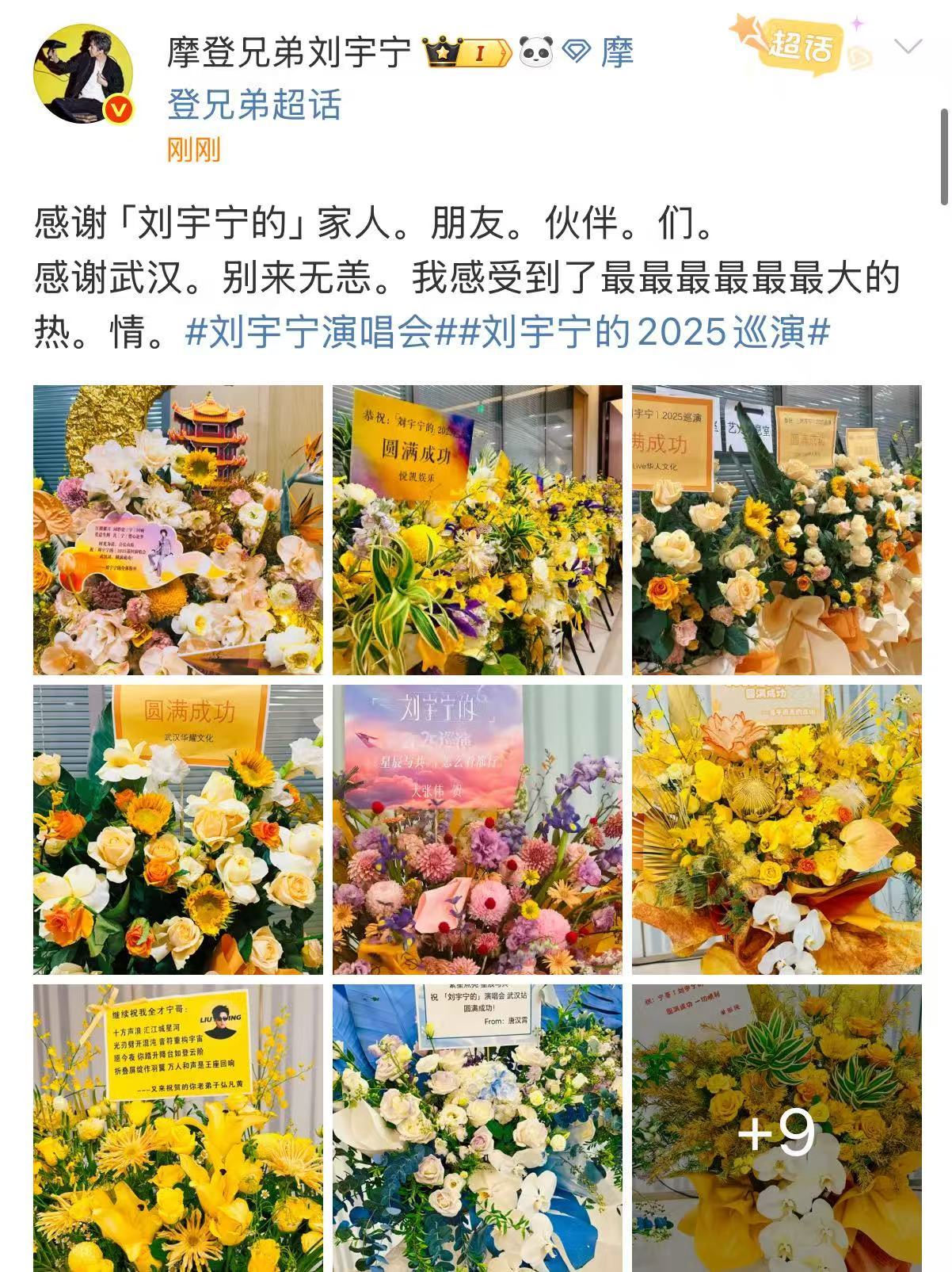 刘宇宁晒武汉站演唱会花篮刘宇宁说感受到了最最最最最最大的热情刘宇宁晒武汉站演唱会