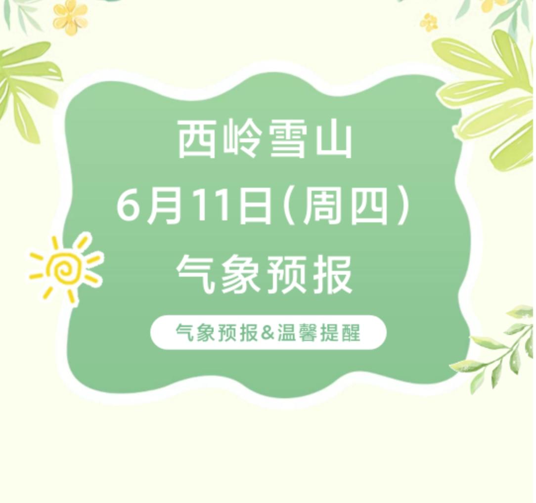 前往景区游玩请做好保暖防护，穿戴防滑鞋具与防风御寒衣物，密切关注最新气象，注意出