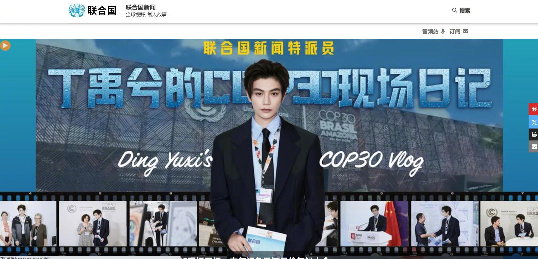 丁禹兮登上联合国新闻版头COP30现场日记里记录了认真交流学习的小丁～用青年演员