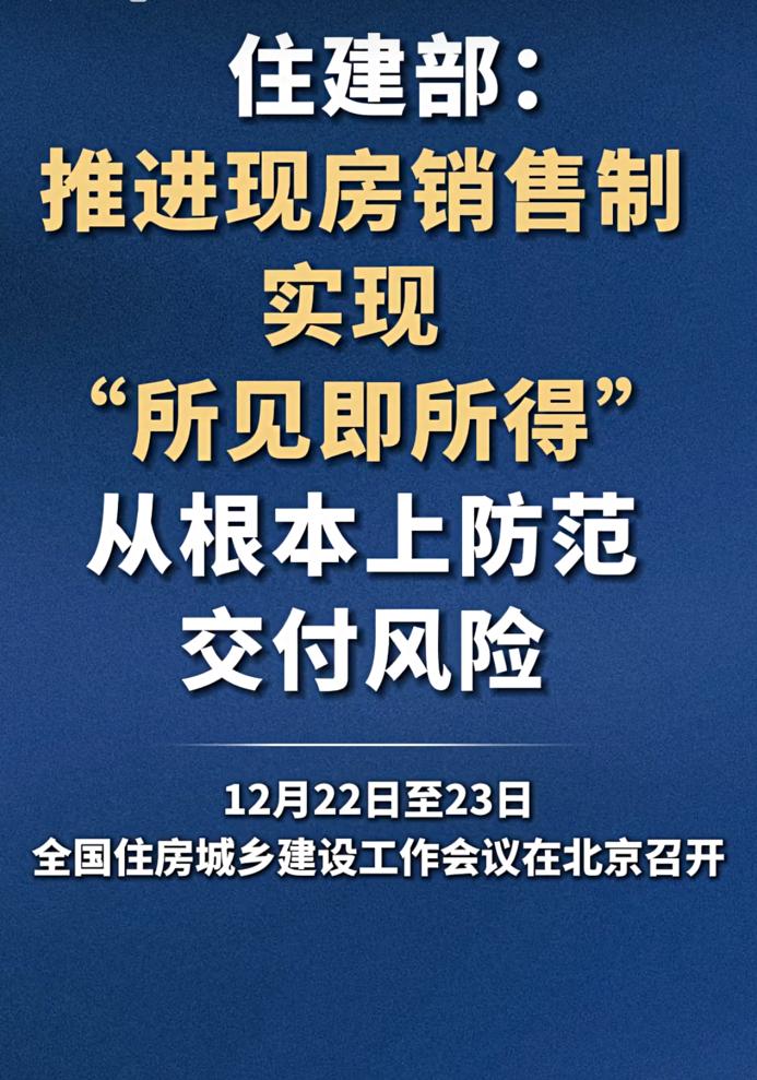 住建部稳房地产：推进现房销售制，实现“所见即所得” 

楼市杂谈