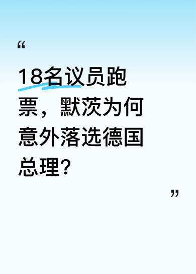 在此次德国总理选举中，本被寄予厚望的默茨却因18名议员跑票而意外未能当选。这一情