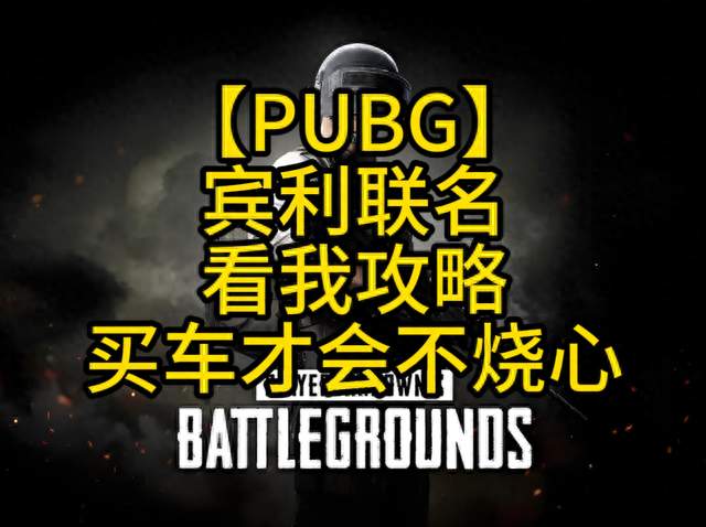 【PUBG】宾利联名，看我攻略买车才会不烧心！