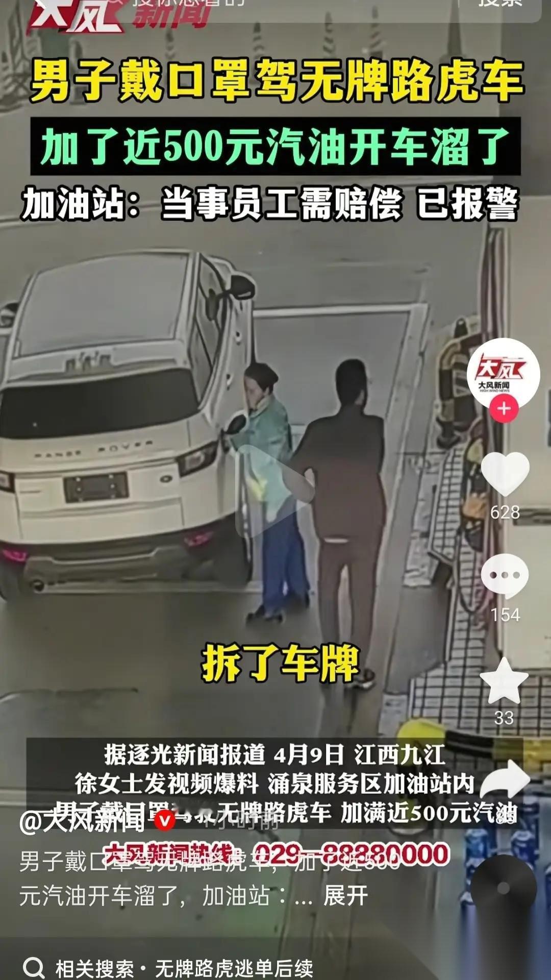 开68万路虎，却逃500元油费❗警方无奈结案：背后真相太扎心😱
警方抓不到人只