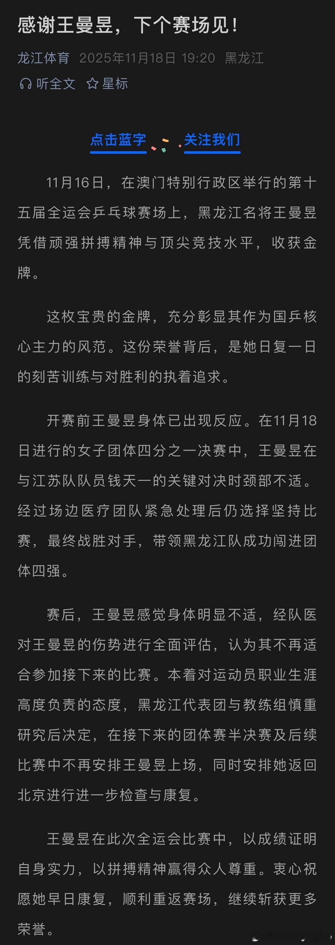 龙江体育：感谢王曼昱，下个赛场见！11月16日，在澳门特别行政区举行的第十五届全