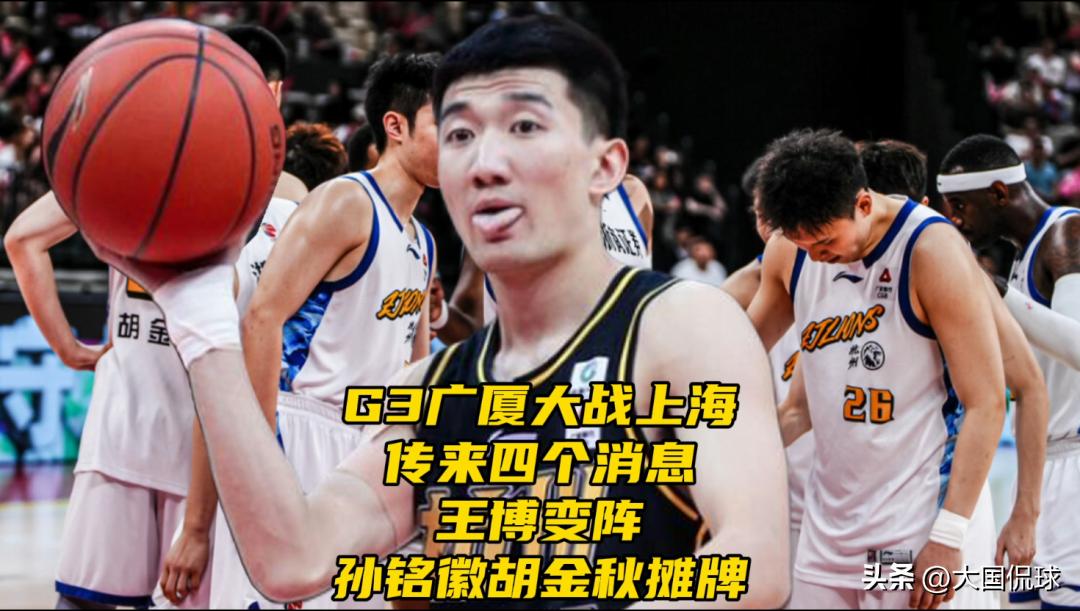 G3广厦大战上海！传来四个消息！王博变阵！孙铭徽胡金秋摊牌
总决赛G3定在5月3