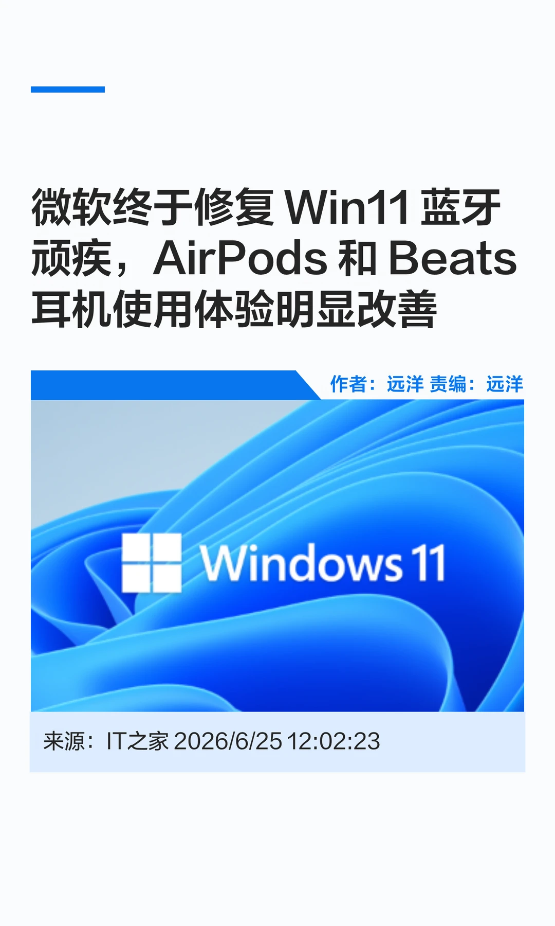 Win11蓝牙顽疾终被修复，耳机体验改善明显