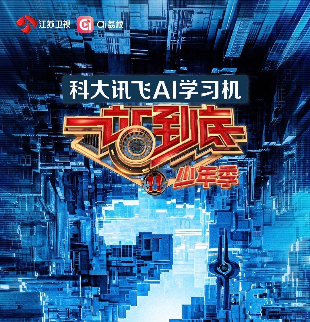 一站到底 少年季 第二季 更 8.7期 