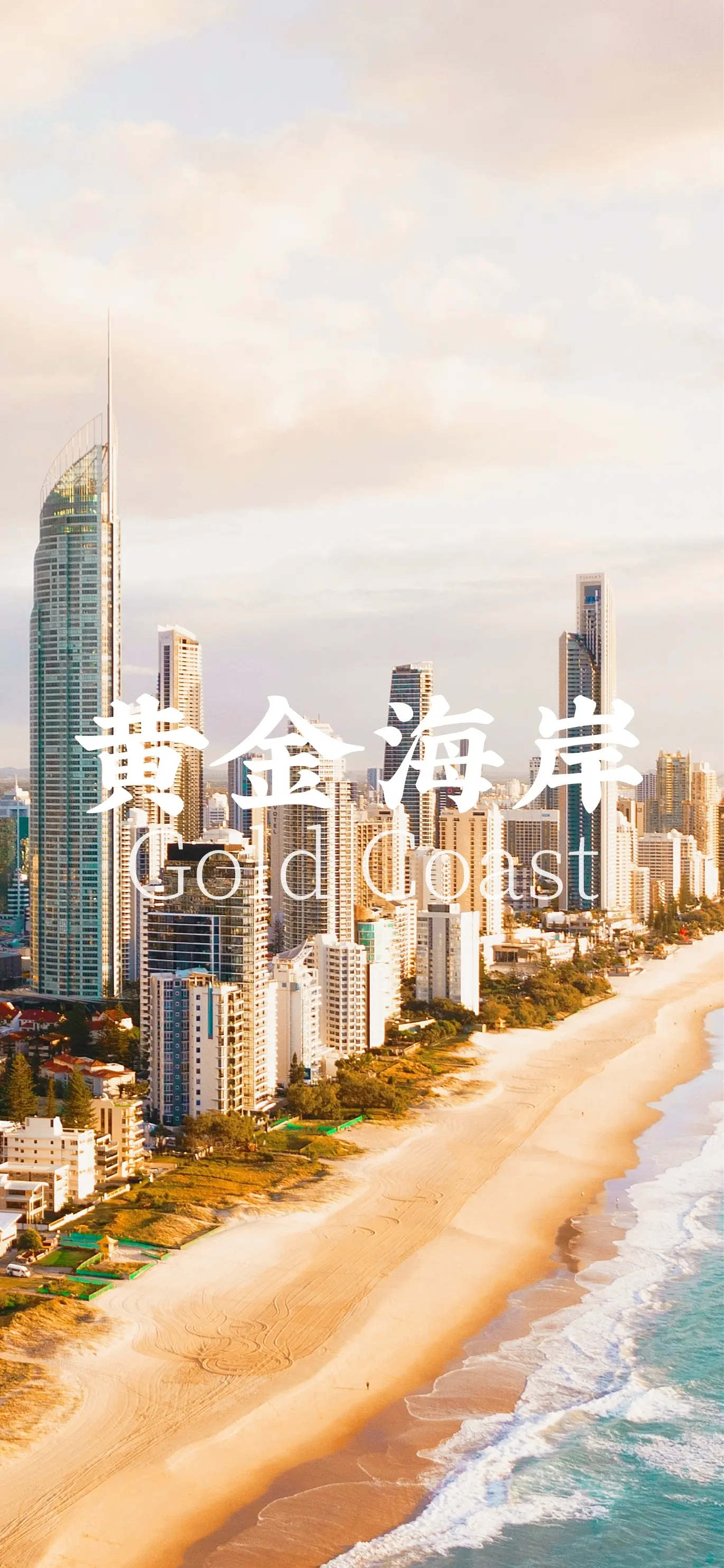 如果我多一张机票，你会不会跟我一起走？📍：黄金海岸🇦🇺｜黄金海岸...