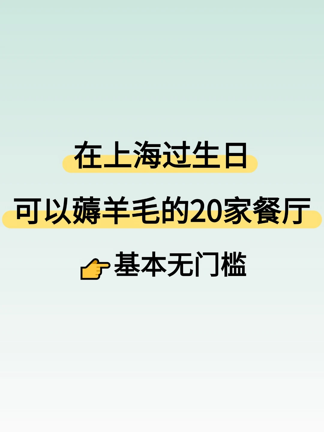 上海过生日可以薅羊毛的20家餐厅
