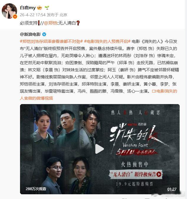 白鹿宣传郑恺新片、 白鹿转发支持郑恺新片 全员演技派集结，《消失的人》悬念拉满，