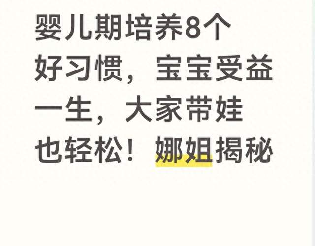 婴儿期培养8个好习惯，宝宝受益一生，大家带娃也轻松！娜姐揭秘