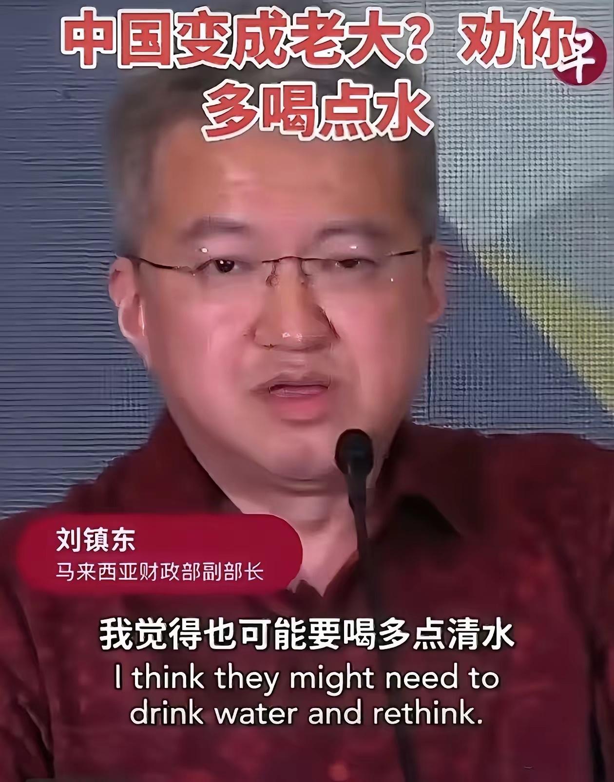 马来财政副部长说：那些觉得中国会成为世界老大的，都是痴人说梦，要多喝点水清醒一下