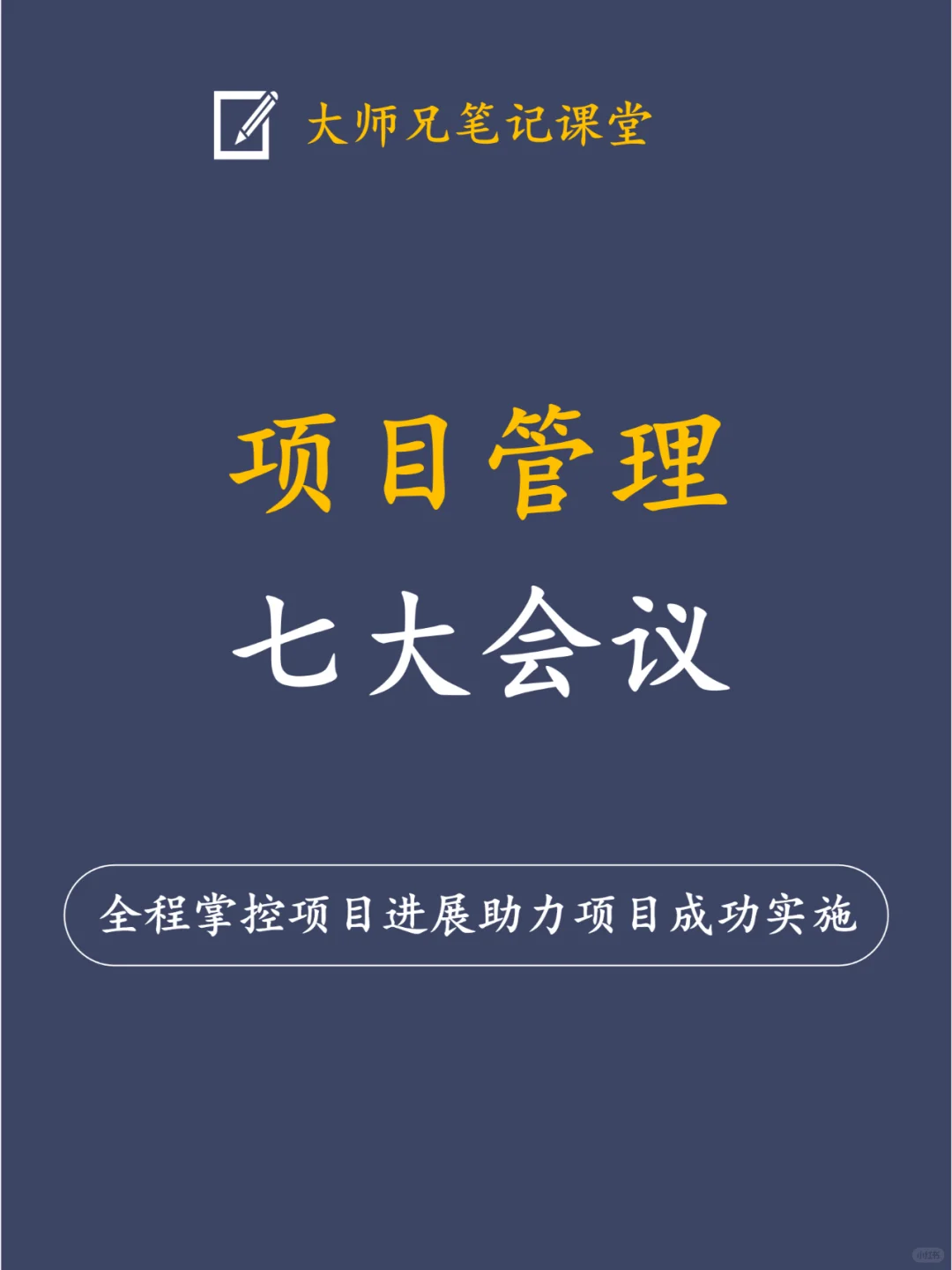 项目管理全过程必须参加的七大会议