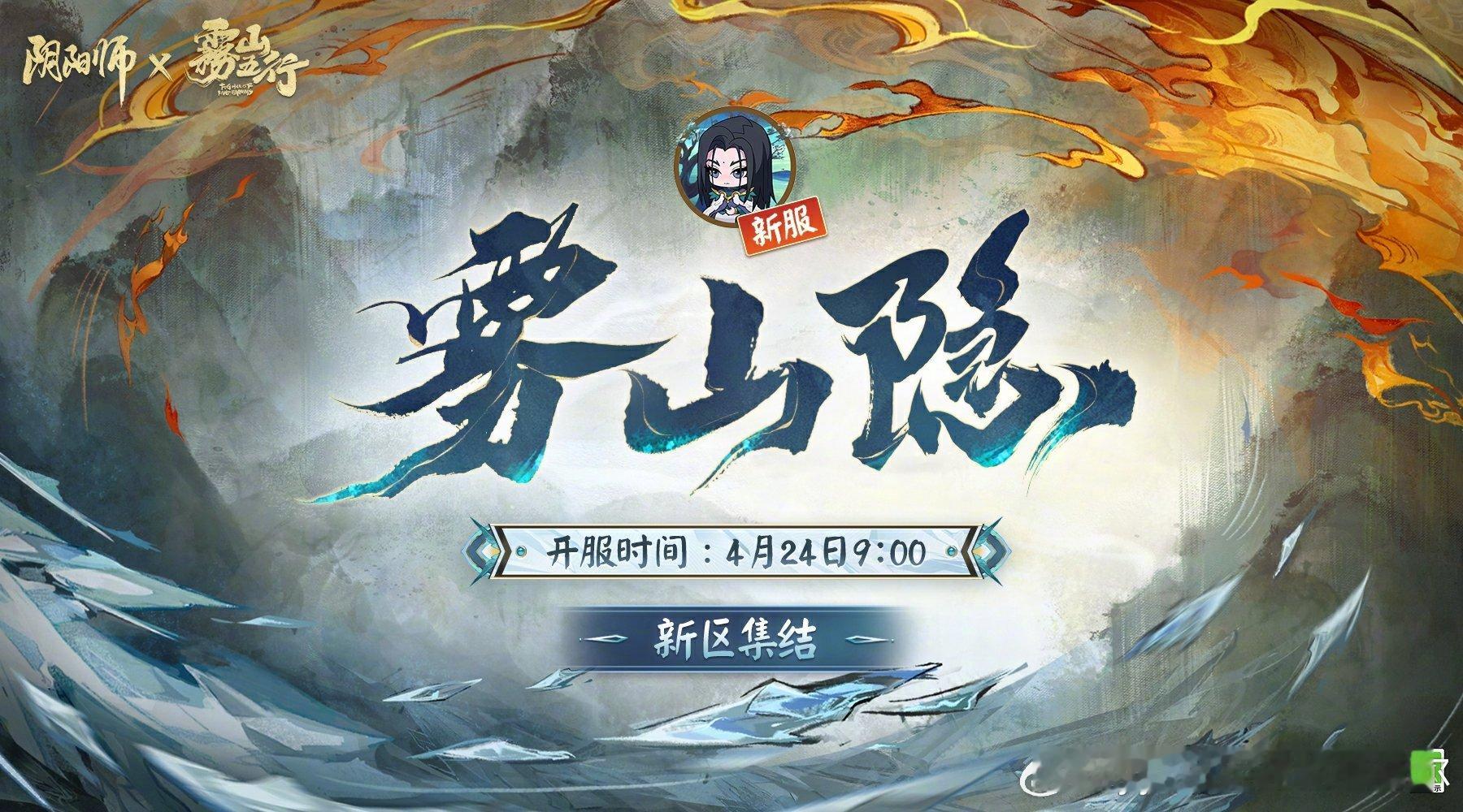 #阴阳师手游[超话]##超话创作官##游戏233# 看来雾山五行第二期联动要来了