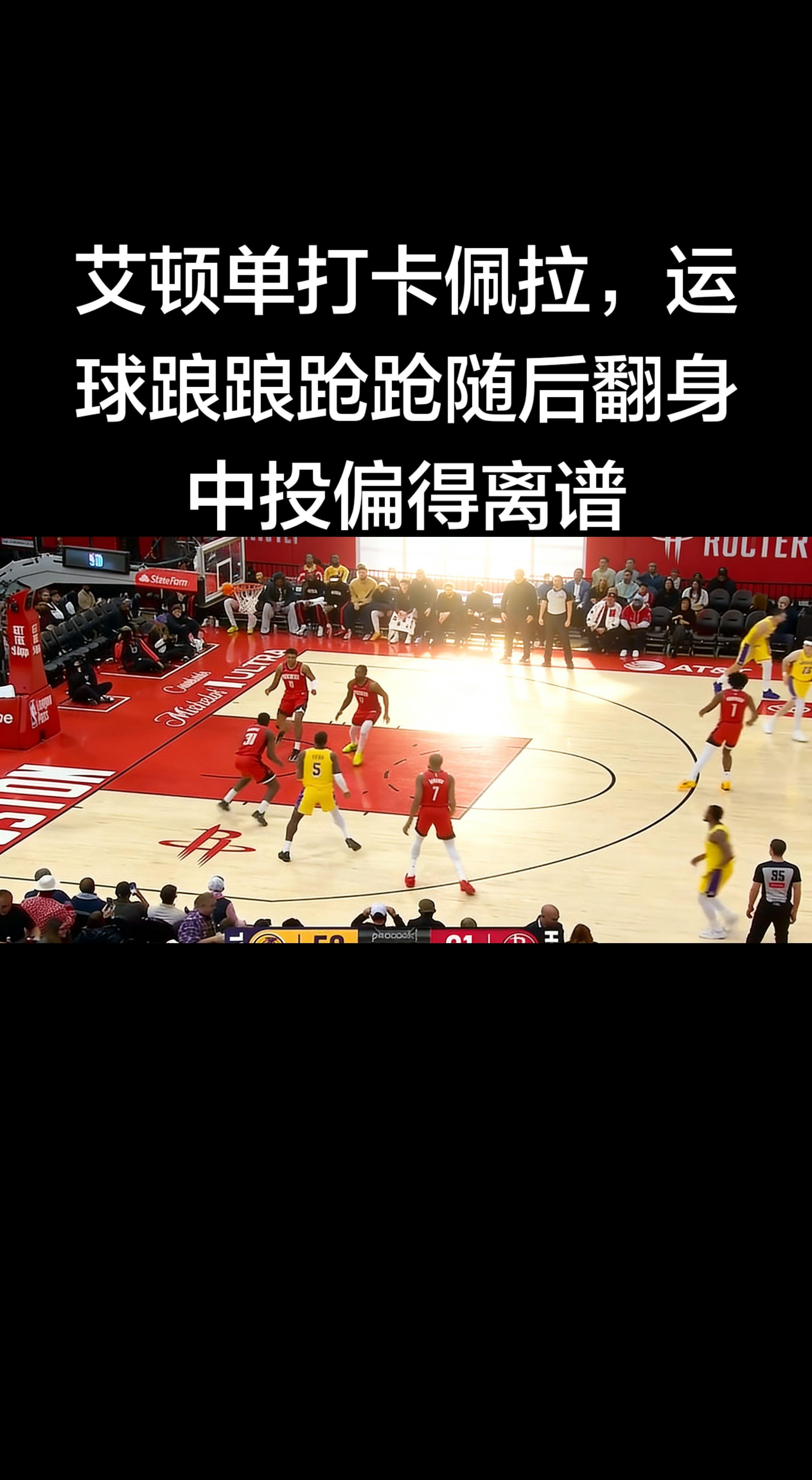这段画面今天在火箭vs湖人里真实发生了。   - 艾顿低位单打卡佩拉 ...