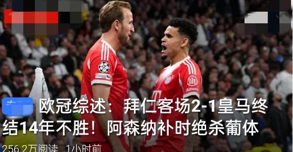 欧冠今夜彻底疯狂！拜仁击碎14年魔咒，枪手补时太刺激！
 
伯纳乌战场，拜仁客场