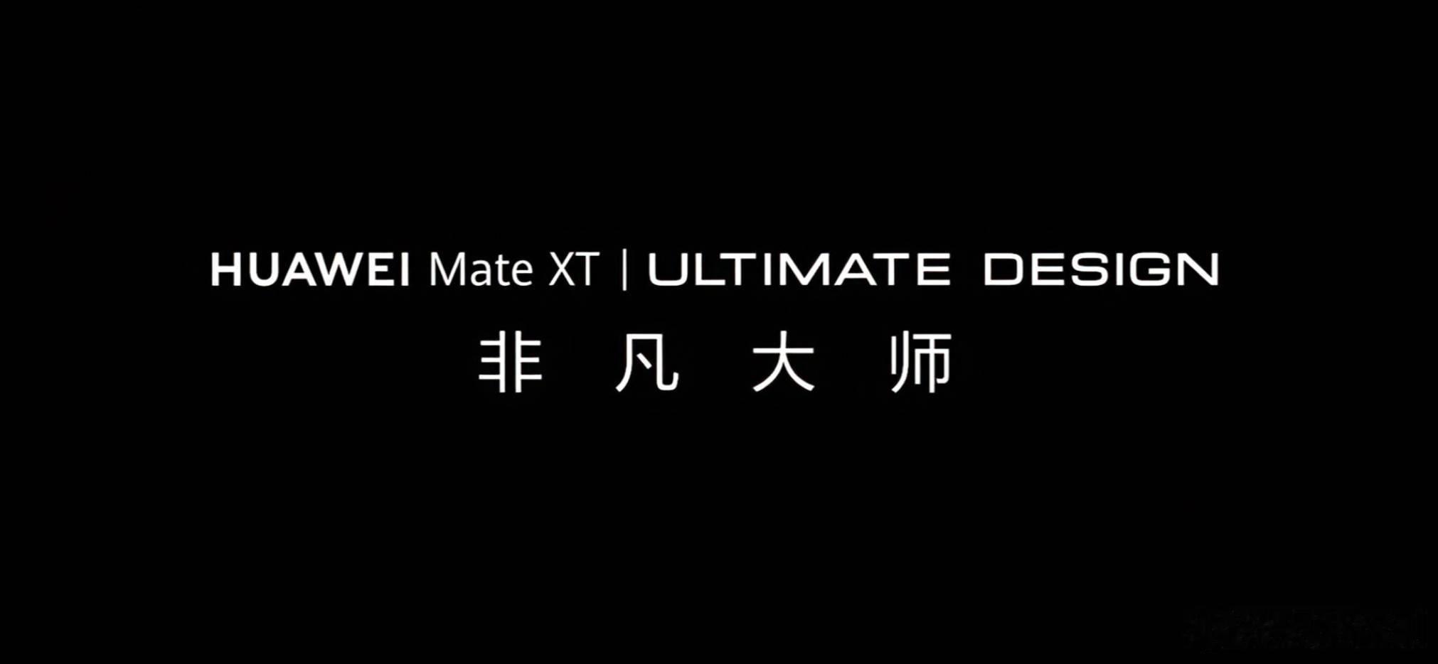 华为三折命名：Mate XT ​​​