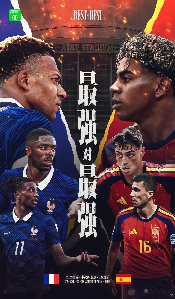 法国vs西班牙  四强谁能笑到最后？？2026美加墨世界杯世界杯四强世界杯 今晚