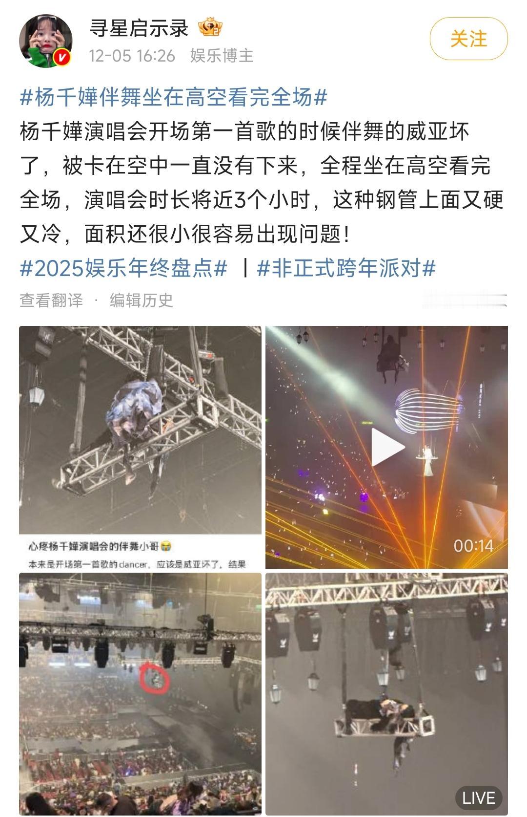 太抽象了，杨千嬅演唱会的伴舞小哥因为威亚坏了，结果被吊在钢架上面几个小时。
整个