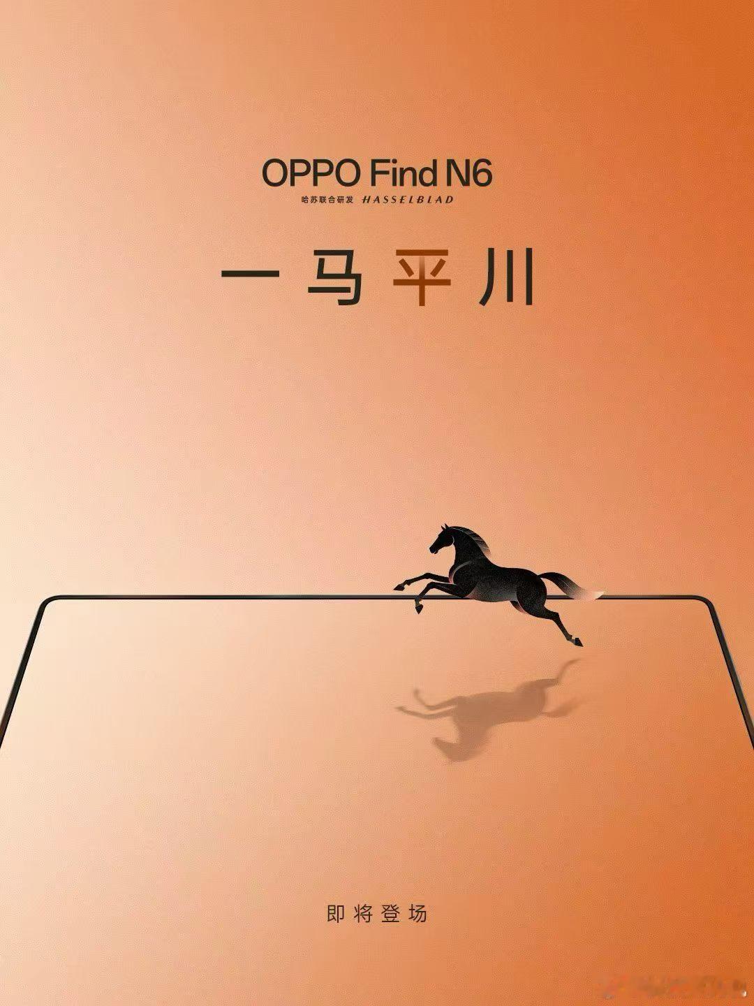 OPPO Find N6也开始预热了一马平川 得有多平