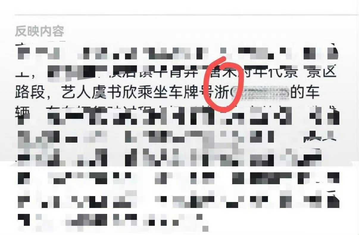 曝虞书欣因违反交规被约谈谁又在转移视线了我不说 ​​​