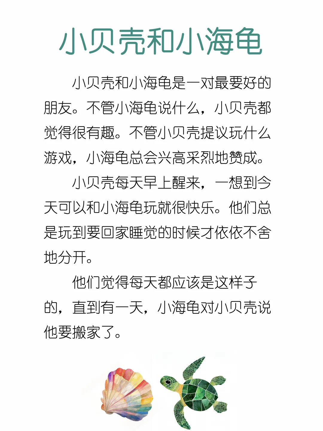 睡前故事D223「小贝壳和小海龟」