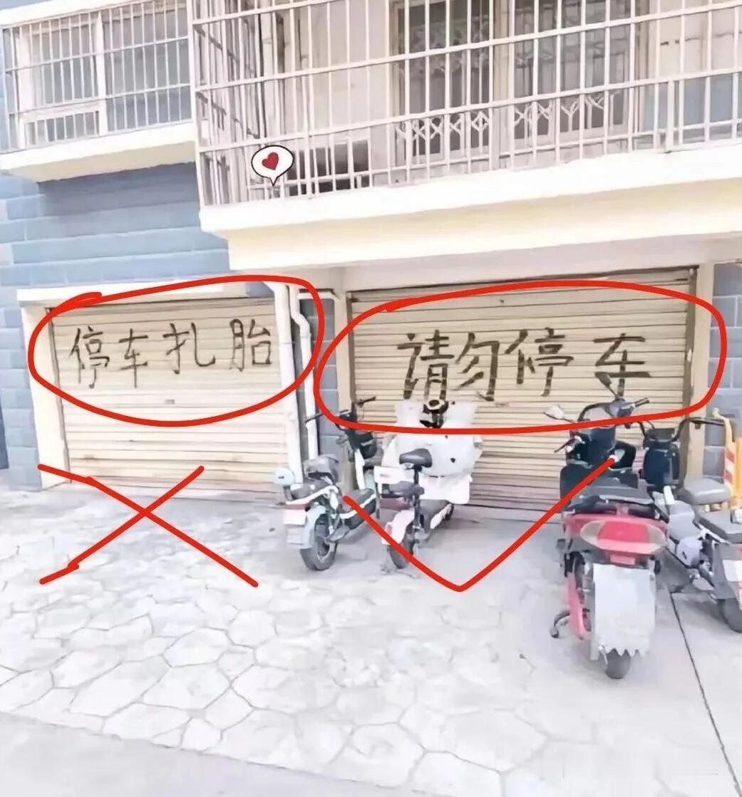 停车扎胎，为什么比“请勿停车”更管用？小人畏威不畏德吗？ ​​​