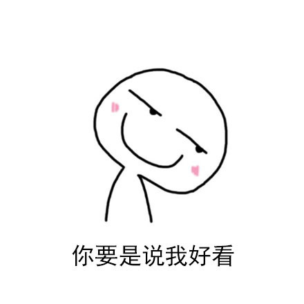 有些话我自己说可以。。。 ​​​