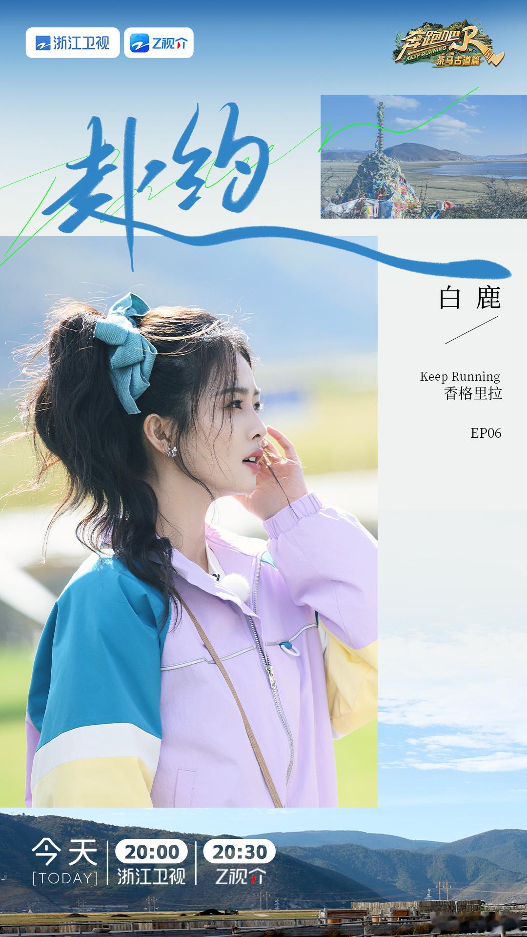 今晚20:00，收看浙江卫视 《奔跑吧·茶马古道篇》EP6，与欢娱影视演员一起共