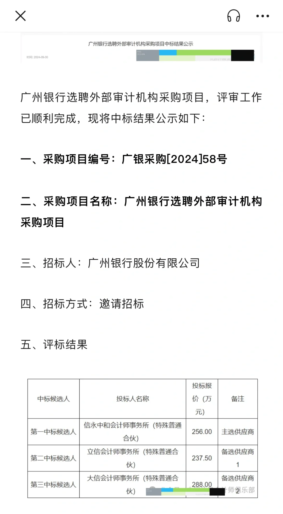 广州银行公布外部审计机构中标候选人！