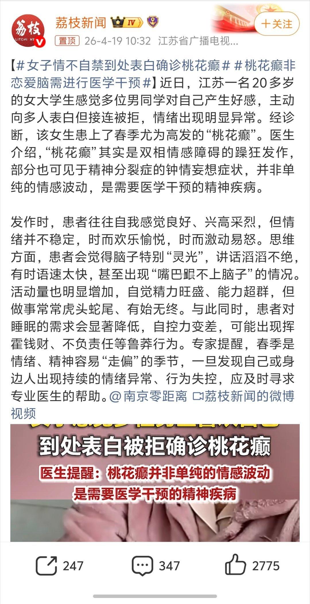 女子情不自禁到处表白确诊桃花癫OMG 原来真的有花痴这种病