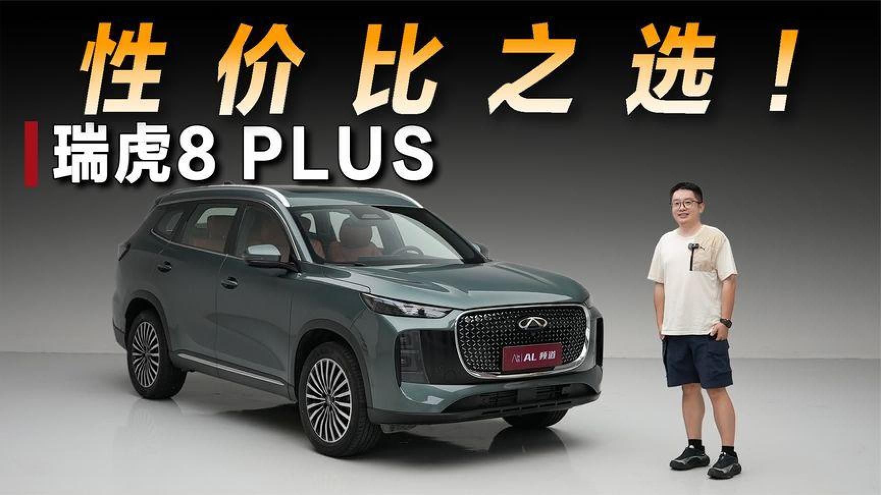 十多万有七座有智驾，体验新款瑞虎8PLUS