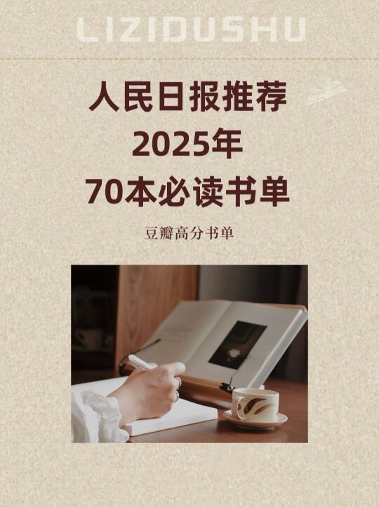 收藏！2025年70本必读书单，豆瓣高分