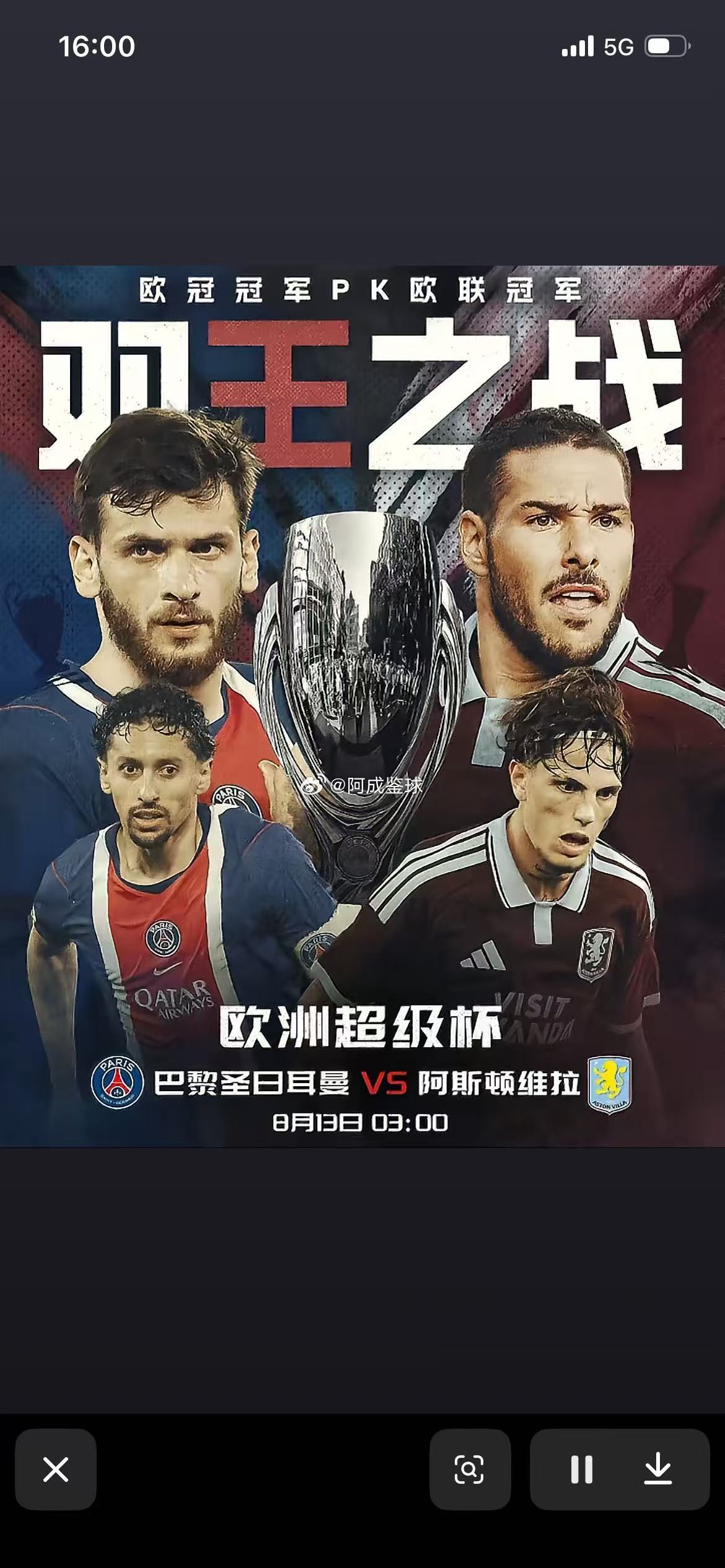 周三001：0欧超杯      巴黎圣曼VS维拉 2026.8.13      
