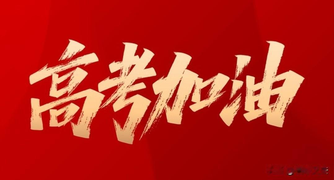 明天就高考了，不知道为何自己却有些激动，不经意间就想到了那时的自己，还记得曾经今