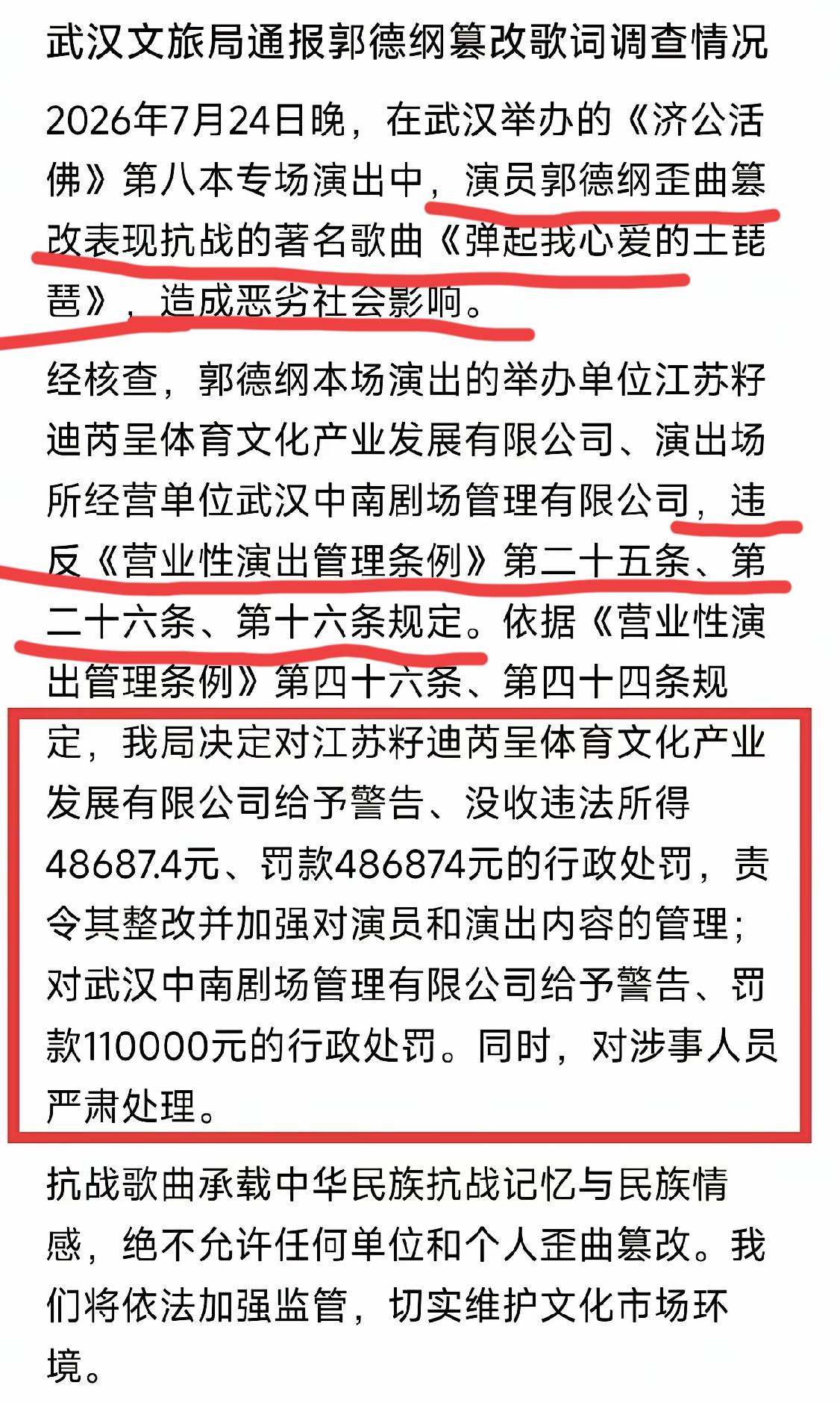 武汉文旅的处罚下来了，为武汉文旅点赞！
但是调查报告里说，处罚条件是：郭德纲篡改